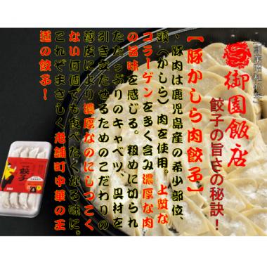 豚かしら肉の御園餃子[12個×2包]