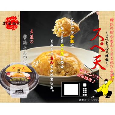 スぺ天～スペシャル天津飯～(冷凍400g)醤油2個セット