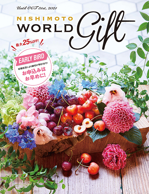 日本向けギフトなら西本貿易 NISHIMOTO WORLD GIFT